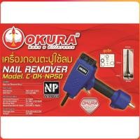 ราคา OKURA ปืนถอนตะปูใช้ลม รุ่น C OK NP50 (25147619390)