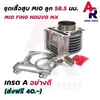 ราคา ชุดเสื้อสูบ ลูกสูบ แต่ง 58 mm YAMAHA MIO 110 MIO เก่า FINO เก่า NOUVO MX เสื้อสูบ แต่ง มีโอ ฟีโน่ นูโว (2305384988)