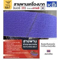 ราคา Kingsbrite สายพานเครื่องบากท่อ กว้าง 4 นิ้ว ใช้กับเครื่อง PJ2000 บากท่อเหล็ก สแตนเลส บากได้คมดี รอยต่อาาสนิทไม่ขาดง่าย (22849491179)