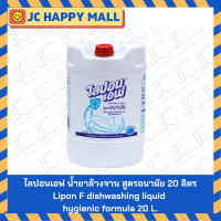 ราคา ไลปอนเอฟ โปร ซันไลต์ น้ำยาล้างจาน สูตรอนามัย 20 ลิตร Lipon F PRO SUNLIGHT dishwashing liquid hygienic formula 20 L (24888370825)