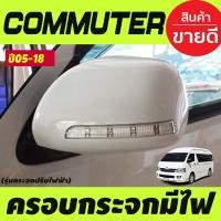 ราคา ครอบกระจก กระจกมองข้าง มีไฟ LED สีขาว รุ่นประจกปรับไฟฟ้า toyota commuter Hiace เวนจูรี่ ventury 2005 2018 A (18628260667)