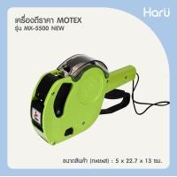 ราคา เครื่องตีราคา MOTEX 8 หลัก MX 5500 NEW ชนิด 8 หลัก 1 แถว (16905418701)