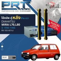 ราคา PRT โช้คอัพ หน้า หลัง คู่หน้า Daihatsu Mira L70 L80 ปี 1990 1993 ซ้าย ขวา 192 020 คู่หลัง 192 013 mira sa (25397777961)