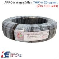 ราคา ARROW สายอลูมิเนียม THW A 25 sq mm ม้วน 100 เมตร สายไฟ สายเมน สายมิเนียมเบอร์25 มอก (26032717190)