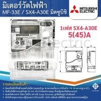 ราคา MITSUBISHI MF 33E SX4 A30E มิเตอร์วัดไฟฟ้า 1เฟส 2สาย 5 15 A 15 45 A มิเตอร์ไฟ มิตซูบิชิ (25618864607)