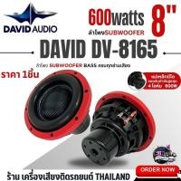 ราคา SUB WOOFER DAVID AUDIO DV8165 ลำโพง ดอกซับ ซับวูฟเฟอร์ 8นิ้ว โครงเหล็กหล่อ วอยซ์คู่ ซับ8นิ้ว แม่เหล็กนีโอ2ชั้น 600w SUB WOOFER ใส่ตู้บลูทูธได้ (23048666396)