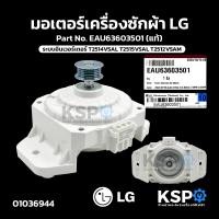 ราคา มอเตอร์เครื่องซักผ้า LG แอลจี Part No EAU63603501 ระบบอินเวอร์เตอร์ ระบบอัตโนมัต ใช้ได้กับหลายรุ่น T2514VSAL T2515VSAL T2512VSAM แท้ อะไหล่เครื่องซักผ้า (13477967469)