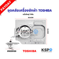 ราคา ชุดครัช เกียร์ซัก เครื่องซักผ้าถังเดี่ยว TOSHIBA โตชิบา รุ่น AW 1190ST AW 8990ST AW 9765ST แป้นใหญ่ อะไหล่เครื่องซักผ้า (12925895049)
