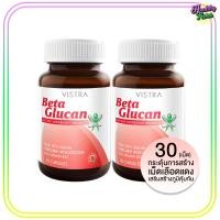 ราคา VISTRA Beta Glucan 30 แคปซูล วิสทร้า เบต้า กลูแคน x 2 ขวด (100040292)