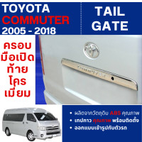 ราคา HIACE COMMUTER รถตู้ 2005 2018 ครอบมือเปิดท้าย โตโยต้า คอมมูเตอร์ เวนจูรี่ โม่งน้อย โครเมี่ยม 2005 2006 2007 2008 2009 2010 2011 2012 2013 2014 2015 2016 2017 2018 ประดับยนต์ ชุดแต่ง ชุดตกแต่งรถยนต์ (