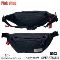 ราคา กระเป๋าคาดเอวใบใหญ่ กระเป๋าคาดอก OPERATIONS แท้ รหัส 5003 ผ้าไนลอน ผ้า2ชั้น ขนาด 42x14x8cm เบา ทนทาน สำหรับผู้ชายผู้หญิง (19299451632)