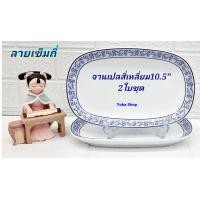 ราคา Royal Porcelain 2 ใบ จานเปลกระเบื้องทรงสี่เหลี่ยม 10 5 นิ้ว ลายเข็มถี่ เนื้อกระเบื้องหนา ลายเรียบหรู จานที่วางขายบนห้างชั้นนำ (18907731416)