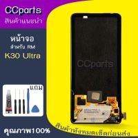 ราคา หน้าจอ RM K30U OLED Lcdสำหรับ Redmi K30 Ultra จอชุด Screen Display พร้อมทัชสกรีน จอ ทัช จอพร้อมทัชสกรีน (24691628004)