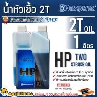 ราคา HUSQVARNA น้ำมันหัวเชื้อ รุ่น HP 2T ขนาด 1000มิลลิลิตร ใช้หล่อลื่นเครื่องยนต์ 2 จังหวะ เครื่องตัดหญ้า เลื่อย น้ำมันเครื่อง ปกป้องเครื่องยนต์ น้ำมัน ประหยัดกว่า จัดส่ง FLASH (11058712969)