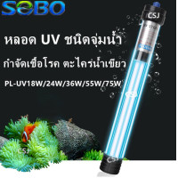 ราคา SOBO UV 18W 24W 36W 55W 75W หลอด UV ชนิดจุ่มน้ำ กำจัดเชื้อโรค (19212387666)