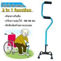 ราคา ไม้เท้า 4 ขา รุ่นที่ยึดจับ 2 ขั้น ช่วยพยุงในการลุกนั่ง 2 Step Aluminum Quad Cane หัวโค้ง ไม้เท้าช่วยพยุงเดิน ไม้เท้าผู้สูงอายุ (17563581488)