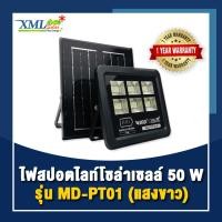 ราคา ไฟสปอตไลท์โซล่าเซลล์ ขนาด 50W รุ่น MD PT01 ไฟสปอตไลท์ โซล่าเซลล์ สปอตไลท์ ไฟโซล่าเซลล์ (126443997234)
