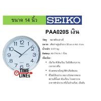 ราคา SEIKO ของแท้ นาฬิกาแขวนผนัง รุ่น PAA020 ขนาด 14 นิ้ว เดินเรียบ ไร้เสียงรบกวน มี 3 สี สีเงิน ทอง ทองชมพู นาฬิกาแขวน PAA PAA020S PAA020F PAA020G (466112082)