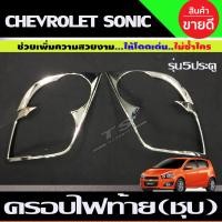 ราคา ครอบไฟท้าย ฝาครอบไฟท้าย ชุปโครเมี่ยม 2 ชิ้น รุ่น 5 ประตู เชฟโรเลต โซนิค Chevrolet Sonic A (23395857218)