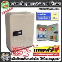 ราคา ตู้เก็บกุญแจ 24 ดอก ใช้รหัส สีครีม ไม่ต้องพกกุญแจ ตั้งรหัสได้ตลอดเวลา ตู้ใส่กุญแจ กล่องเก็บกุญแจ ตู้แขวนกุญแจ กล่องใส่กุญแจ ที่เก็บกุญแจ ตู้กุญแจ กล่องกุญแจ ตู้แขวนผนัง ตู้เก็บกุญแจติดผนัง กุญแจ เก็บก