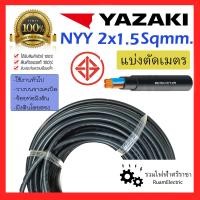 ราคา ของแท้100 แบ่งเมตร YAZAKI NYY 2x1 5 เบอร์1 5 สายไฟ ฝังดิน ยาซากิ สีดำ สายเมน ทองแดง 450 750V 2cx1 5 (23138367608)