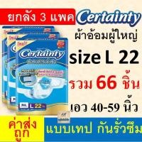 ราคา Certainty ผ้าอ้อมผู้ใหญ่ Jumbo ถูกที่สุด L M XL XXL ยกลัง ผ้าอ้อมแบบเทป แพมเพิสผู้ใหญ่ เซอเทนตี้ เซอร์เทนตี้ เซอร์เทนตี้แบบเทป ผ้าอ้อมเซอร์เทนตี้ 4D (24536131864)