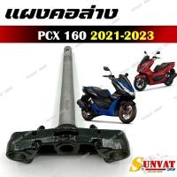 ราคา แผงคอล่าง PCX 160 ปี 2021 2023 สำหรับรถมอเตอร์ไซค์รุ่น พี ซี เอ็กซ์ รหัส 53219 K1X J10 (24662235172)