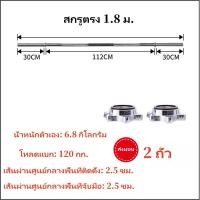 ราคา Braun Mall บาร์เบล ชุบโครเมี่ยม ความยาว 1 8 1 5 1 2 เมตร พร้อมตัวล็อคพิเศษ 3ชั้น ก้านดัมเบล แกนบาร์ ก้านเหล็ก ขนาดแกน 1 นิ้ว เหล็กตัน ชุบโครเมี่ยม กันสนิม Chromed อุปกรณ์ออกกำลังกาย บาร์เบลล์ (8400681