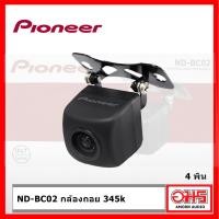 ราคา Pioneer ND BC02 กล้องมองหลัง UNIVERSAL REAR VIEW CAMERA AMORNAUDIO อมรออดิโอ (12755406087)