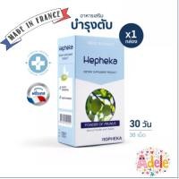 ราคา Hepheka 1 กล่อง 30 เม็ด เฮฟฟีก้า อาหารเสริม (11322583364)