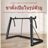 ราคา เปียโนไฟฟ้า ขาตั้งเปียโนรูปตัวยู ขาเปียโนไฟฟ้าขาเปียโนสากล 61 คีย์ 88 คีย์ ขาเปียโน ขาวางเปียโนใช้ในบ้าน (24176576070)