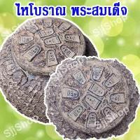 ราคา 1 ลูก ไหดินเผาโบราณ มีลวดลายสวยงาม มีพระบรรจุข้างในหลายองค์มีพระ 3 แบบให้เลือก เผาเตาทุเรียงโบราณ มีสินค้าพร้อมส่ง (9804789394)