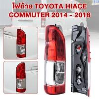 ราคา ไฟท้าย รถตู้ hiace commuter 2014 2016 2018 เดิมๆ ลายเหมือนปี 2014 ขายเป็นคู่ (126570840787)