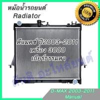 ราคา หม้อน้ำ แถมฝา รถยนต์ อีซูซุ ดีแมคซ์ Mu 7 เครื่อง 2500 3000 เกียร์ธรรมดา ดีแมก ดีแมค ปี2003 2011 Isuzu D Max Dmax car radiator 001145 (873998672)