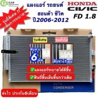 ราคา แผงแอร์ ซีวิค นางฟ้า ฮอนด้า ซีวิค Civic FD ปี2006 12 คอยล์ร้อน JT054 Honda ฮอนด้า รังผึ้งแอร์ พร้อมไดเออร์ น้ำยาแอร์ r134a ระบบแอร์รถยนต์ อะไหล่แอร์รถ คอนเดนเซอร์ Condensor (12277939882)