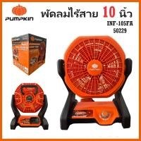 ราคา PUMPKIN พัดลมแบตเตอรี่ 20V พัดลมไร้สาย 10 นิ้ว INF 105FA รหัส 50229 5 ใบพัด ปรับแรงลมได้ 3 ระดับ 2 in 1 ใช้ได้ทั้งไร้สายใช้แบต และอะแดปเตอร์เสียบปลั๊ก (21724038308)