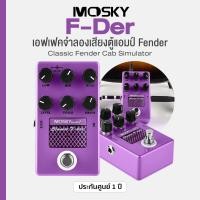 ราคา Mosky F Der เอฟเฟคกีตาร์ จำลองเสียง ตู้แอมป์ Fender Cab Sim วงจร True Bypass ประกันศูนย์ 1 ปี (23797324687)