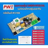 ราคา P2708 แผงควบคุมตู้แช่ ซันเดนท์ อินเตอร์คูล Sanden Intercool บอร์ดคอนโทรลตู้แช่ฝาทึบ ใช้กับรุ่น SNH 0105 SNH 0155 SNH 0205 SNH 0265 SNH 0355 SNH 0455 สินค้าใหม่ตรงปก พร้อมส่ง ประกันสินค้า30วัน (2499355
