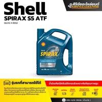 ราคา Shell Spirax S5 ATF X น้ำมันเกียร์ออโต้ สังเคราะห์แท้ 4ลิตร (26145993356)