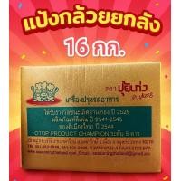 ราคา แป้งกล้วยทอดปุ้ยเก่งยกลัง มี 16 กิโลกรัม (16832303780)