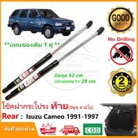 ราคา โช๊คค้ำฝากระโปรงท้าย Isuzu Cameo 1991 1997 อีซูซุ คามิโอ 1 คู่ แทนของเดิม กระโปรงท้าย โช้คหลัง สินค้าตรงรุ่นไม่ต้องเจาะ รับประกัน 2 ปี (12251282062)