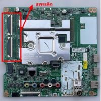 ราคา เมนบอร์ด TV LG 43UM7100 43UM7100PTA ATMYLJD พาร์ท EAX67872805 เวอร์ชั่น แพรเล็ก ใช้ จอ LG (23781320345)