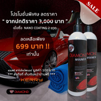 ราคา น้ำยาเคลือบแก้ว Diamond 2 ขวด สเปรย์เคลือบแก้ว น้ำยาเคลือบสีฟิล์มแก้ว น้ำยาเคลือบสีรถ น้ำยาเคลือบเงารถ แถมฟรีผ้า 2ผืน (6169888085)