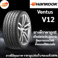 ราคา 195 55R15 HANKOOK Ventus V12 evo2 ปี24 จำนวน 1 เส้น ยางรถยนต์ ยางรถเก๋ง ยางรถSUV ขอบ15 (25303884920)