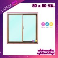 ราคา หน้าต่างบานเลื่อน อลูมิเนียมบานเลื่อน 80x80 ซม หน้าต่างบานเลื่อนสำเร็จรูป หน้าต่างอลูมิเนียม หน้าต่างบานสำเร็จรูป 2 ช่อง (24362853445)