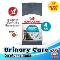 ราคา EXP1 2027 Royal canin Urinary care 4 KG อาหารสำหรับแมวป้องกันการเกิดนิ่ว (1379346061)