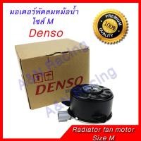 ราคา มอเตอร์ ของแท้ได้มาตราฐานจาก Nippon Denso พัดลม แผงร้อน หม้อน้ำ ไซส์ M แบบปลั๊ก Toyota condenser Radiator motor Vios Yaris (400348975)