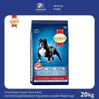 ราคา SmartHeart Power Pack Adult Medium to Large Breed อาหารสุนัขโตพันธุ์กลางถึงใหญ่ ขนาด 20 KG (8066105123)