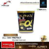 ราคา Alpha น้ำมันเกียร์สังเคราะห์ อัลฟ่า ATF CVT ATF Extra ขนาด 4L สำหรับเกียร์อัตโนมัติ น้ำมันเกียร์ Alphas คุณภาพสูงจากญี่ปุ่น Made in Japan (19015716356)
