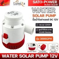ราคา ์NS LUMIRA ปั๊มน้ำโซล่าเซลล์ DC 12V แบบจุ่ม รุ่น 2000 3000 3500GPH ปั๊มน้ำโซล่าเซลล์ (24361774759)